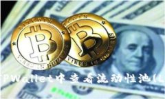 如何在TPWallet中查看流动性