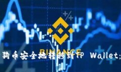 如何将狗狗币安全地转移
