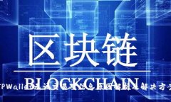 TPWallet无该交易对信息原因