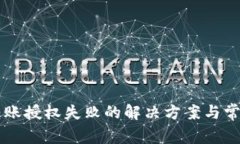 TPWallet转账授权失败的解决