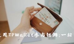如何使用TPWallet参与链游：