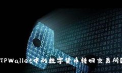 : 如何将火币TPWallet中的数