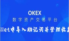 如何在TPWallet中导入助记词