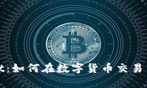 从抹茶到TPWallet：如何在数字货币交易中保障安全与便捷
