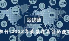 TPWallet排行：2023年最值得