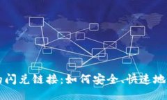 TPWallet中的闪兑链接：如何