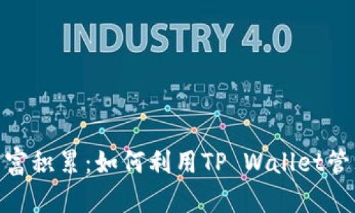 突破次元壁的财富积累：如何利用TP Wallet管理你的15万代币