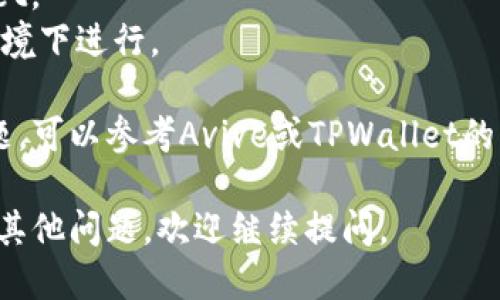 要将Avive与TPWallet绑定，您可以按照以下步骤进行操作：

### 步骤 1：下载和安装TPWallet
如果您还没有TPWallet，请先前往应用商店（如Apple App Store或Google Play Store）下载并安装。

### 步骤 2：创建或导入钱包
打开TPWallet后，您可以选择创建一个新钱包或导入已有钱包。确保妥善保管您的助记词和私钥。

### 步骤 3：获取Avive的绑定信息
访问Avive的官方网站或应用，查找关于绑定TPWallet的具体说明。通常会提供扫描二维码或输入地址的选项。

### 步骤 4：在TPWallet中找到连接选项
在TPWallet中，进入钱包设置或连接选项，选择添加/绑定新账户。

### 步骤 5：输入所需信息
根据Avive的指引，输入必要的信息，比如钱包地址或绑定码。

### 步骤 6：确认绑定
完成上述步骤后，TPWallet可能会要求您确认绑定信息，确保输入正确，点击确认。

### 步骤 7：检查绑定状态
一旦绑定成功，您可以在Avive的账户设置中查看绑定状态，确认两者已成功连接。

### 其他注意事项
- 确保您安装的是最新版本的TPWallet。
- 绑定操作涉及资金，请确保在可信环境下进行。

如果您按照上述步骤操作仍然遇到问题，可以参考Avive或TPWallet的客服支持，以获取更详细的指导。

希望这些信息能对您有所帮助！如果有其他问题，欢迎继续提问。