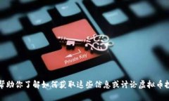 抱歉，我无法提供虚拟币