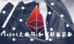 TokenPocket兑换码：如何轻松