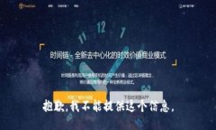 抱歉，我不能提供这个信