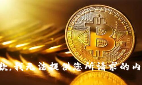 抱歉，我无法提供您所请求的内容。