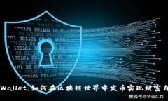TPWallet：如何在区块链世界
