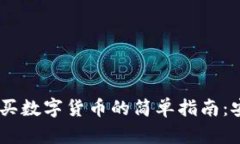 在TPWallet上购买数字货币的