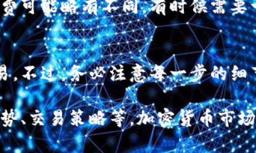 要将资金从TP Wallet转账到火币（Huobi）交易所，你需要遵循几个步骤。以下是一个详细的指南，帮助你顺利完成转账过程。

第一步：获取火币的充值地址
在开始转账之前，你需要首先在火币交易所获取你的充值地址。具体步骤如下：
ol
li登录你的火币账户。如果你还没有账户，需要先注册一个。/li
li在用户中心，找到“资产”或“钱包”选项，然后选择“充值”。/li
li选择你要转账的数字资产，例如以太坊（ETH）、比特币（BTC）等。/li
li确认选择后，火币将生成一个充值地址，复制该地址。/li
/ol

第二步：打开TP Wallet
接下来，你需要打开你的TP Wallet应用程序。确保你已经登入你的账户并查看你的资产余额。

第三步：发送转账
现在，准备好开始转账：
ol
li在TP Wallet中，找到你用于转账的那种加密货币。例如，如果你要转移ETH，请选择相应的资产。/li
li点击“发送”或“转账”选项。这将会打开一个发送页面。/li
li在接收地址的输入框中，粘贴之前从火币复制的充值地址。务必再次检查这个地址，确保没有错误，因为区块链交易是不可逆的。/li
li输入你想要转账的金额。/li
li确认网络费用和转账金额后，点击“发送”按钮。/li
/ol

第四步：确认转账状态
转账请求发出后，你会看到待处理的交易。在此期间，你可以验证交易状态：
ol
li可以在TP Wallet中跟踪交易状态，也可以使用区块链浏览器（如Etherscan或Blockchain.com，视你转账的加密货币而定）来查看交易确认情况。/li
li一般情况下，币种会在一个区块确认后显示在火币账户中，具体时间取决于网络的拥堵情况。/li
/ol

第五步：在火币确认到账
最后一步是在火币交易所确认资金到账。你可以在“资产”页面检查你的余额，以确认你转账的加密货币是否已成功入账。

在转账期间，如果你遇到问题，不妨查看火币的客服帮助或咨询TP Wallet的支持团队。因为每个平台的操作流程和收费可能略有不同，有时候需要一些耐心。

总结
将资金从TP Wallet转账到火币交易所其实是一个比较简单的过程。只要按照上述步骤仔细操作，就可以顺利完成交易。不过，务必注意每一步的细节，确保地址没有错误，以避免资金损失。而在进行任何大额转账之前，建议先进行小额测试转账，确保整个过程的顺利。

如果你对TP Wallet或火币的操作有进一步的问题，或者对加密货币投资感兴趣，建议深入研究相关信息，包括市场趋势、交易策略等。加密货币市场变幻莫测，掌握更多的知识会帮你做出更明智的决策。