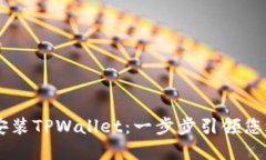如何在OPPO手机上安装TPW