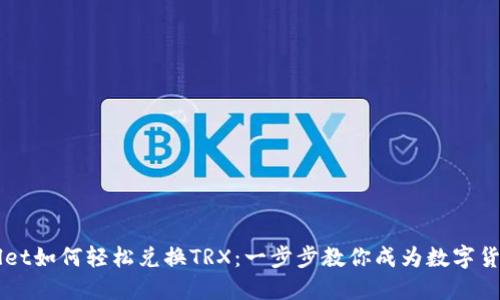 TPWallet如何轻松兑换TRX：一步步教你成为数字货币高手