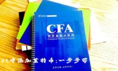 如何在TPWallet中添加莱特币