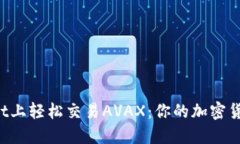 在TPWallet上轻松交易AVAX：