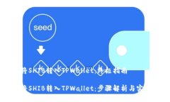 如何将SHIB转入TPWallet：终
