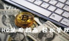 TPWallet资产HD使用指南：轻