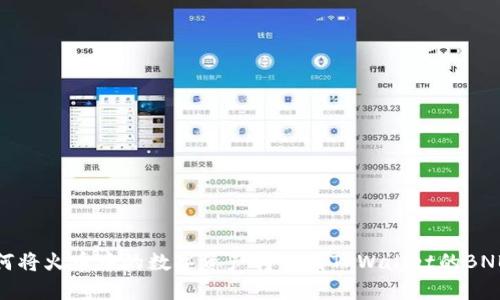 : 如何将火币中的数字资产转移到TPWallet的BNB钱包