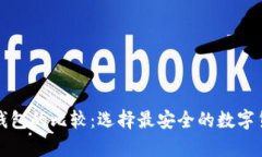 TP钱包与冷钱包的比较：选