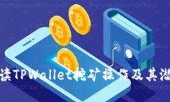 全面解读TPWallet挖矿操作及