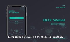 如何找回tpwallet的代币：全