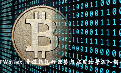 TPWallet：开源钱包的优势与应用场景深入解析