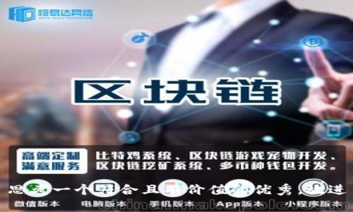 思考一个符合且有价值的优秀，放进
