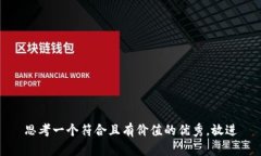 思考一个符合且有价值的