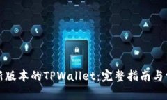 如何下载最新版本的TPWa