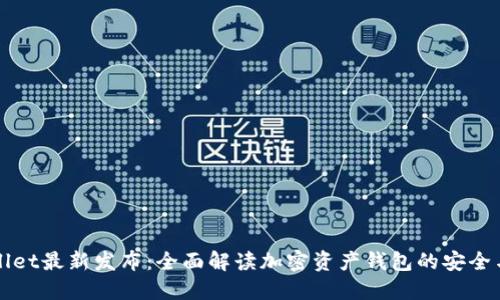 TPWallet最新发布：全面解读加密资产钱包的安全与功能