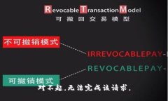对不起，无法完成该请求