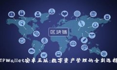 TPWallet安卓正版：数字资产
