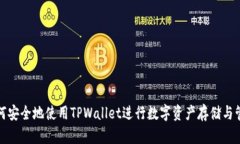 如何安全地使用TPWallet进行