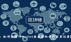 : 如何使用TPWallet查看您的