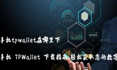 荣耀手机tpwallet在哪里下荣