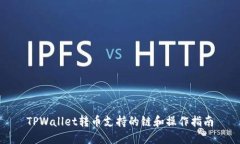TPWallet转币支持的链和操作