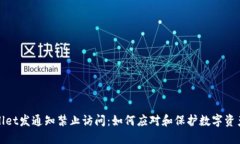 TPWallet发通知禁止访问：如
