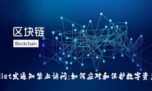 TPWallet发通知禁止访问：如何应对和保护数字资产安全