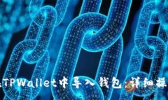 :如何在TPWallet中导入钱包