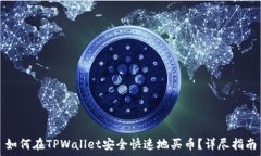   如何在TPWallet安全快速地